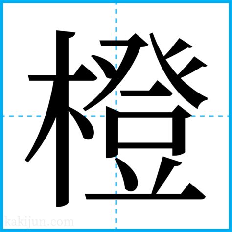 橙名字|「橙」の付く姓名・苗字・名前一覧